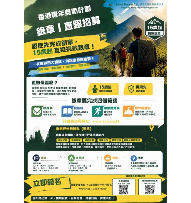 【香港青年獎勵計劃銀章／直銀招募】